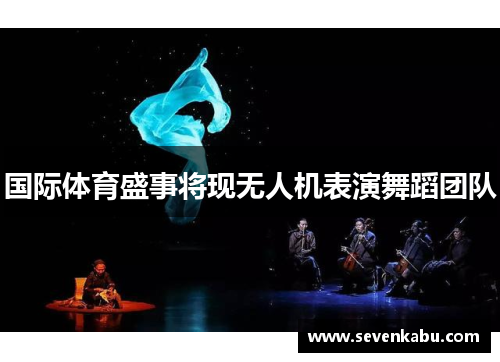 国际体育盛事将现无人机表演舞蹈团队