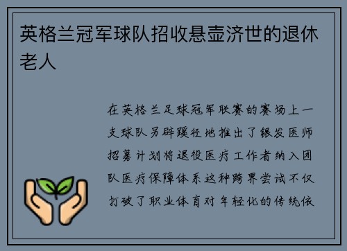 英格兰冠军球队招收悬壶济世的退休老人