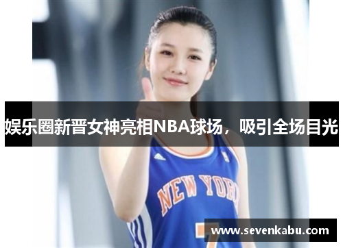 娱乐圈新晋女神亮相NBA球场，吸引全场目光