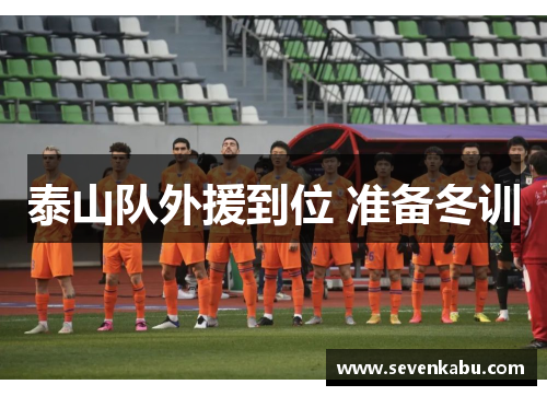 泰山队外援到位 准备冬训