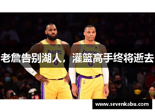 老詹告别湖人，灌篮高手终将逝去