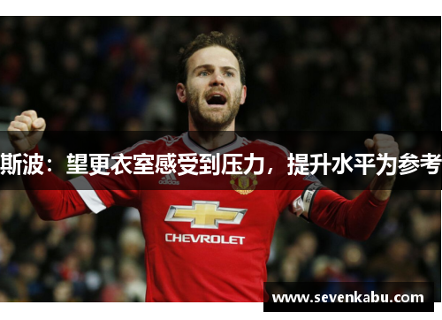 斯波：望更衣室感受到压力，提升水平为参考