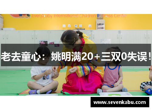 老去童心：姚明满20+三双0失误！