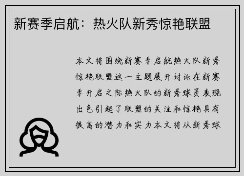 新赛季启航：热火队新秀惊艳联盟