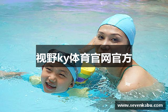 视野ky体育官网官方